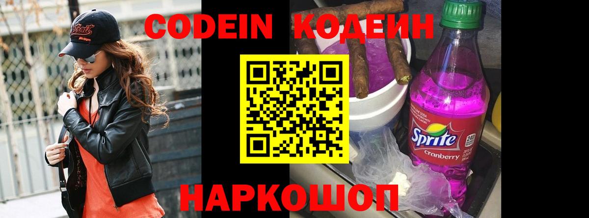 Codein напиток Lean (лин) Кирово-Чепецк